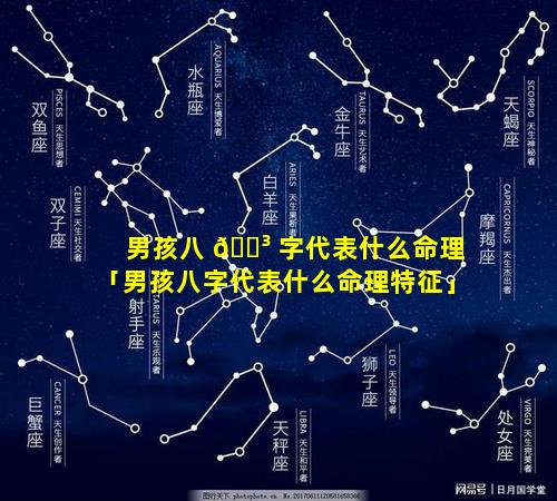 男孩八 🐳 字代表什么命理「男孩八字代表什么命理特征」